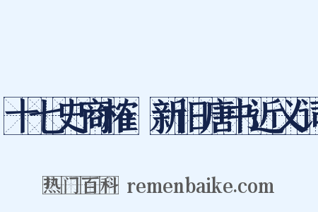 十七史商榷·新旧唐书近义词是什么意思的图片